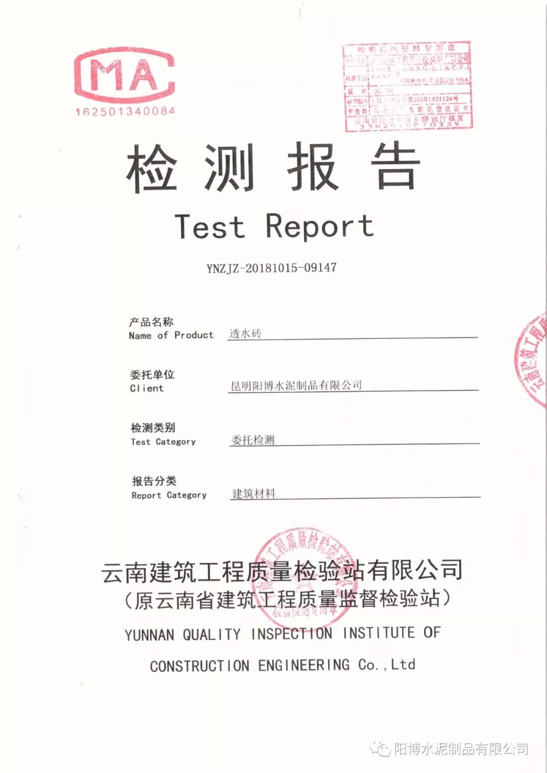 昆明陽博水泥制品檢測報(bào)告 昆明陽博水泥制品檢測報(bào)告